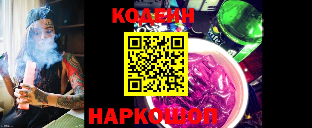 Кодеин Purple Drank Зеленодольск